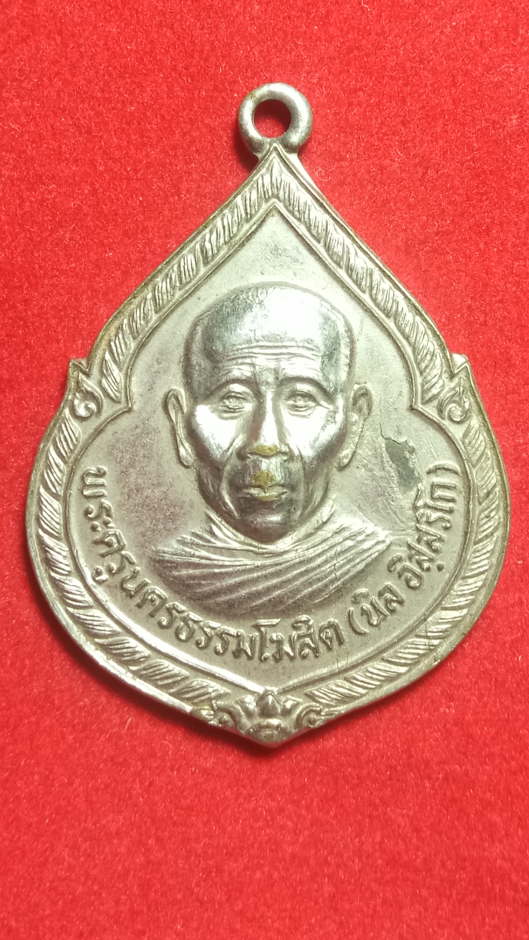 เหรียญพระครูนครธรรมโฆสิต หลวงปู่นิล อิสสริโก วัดครบุรี