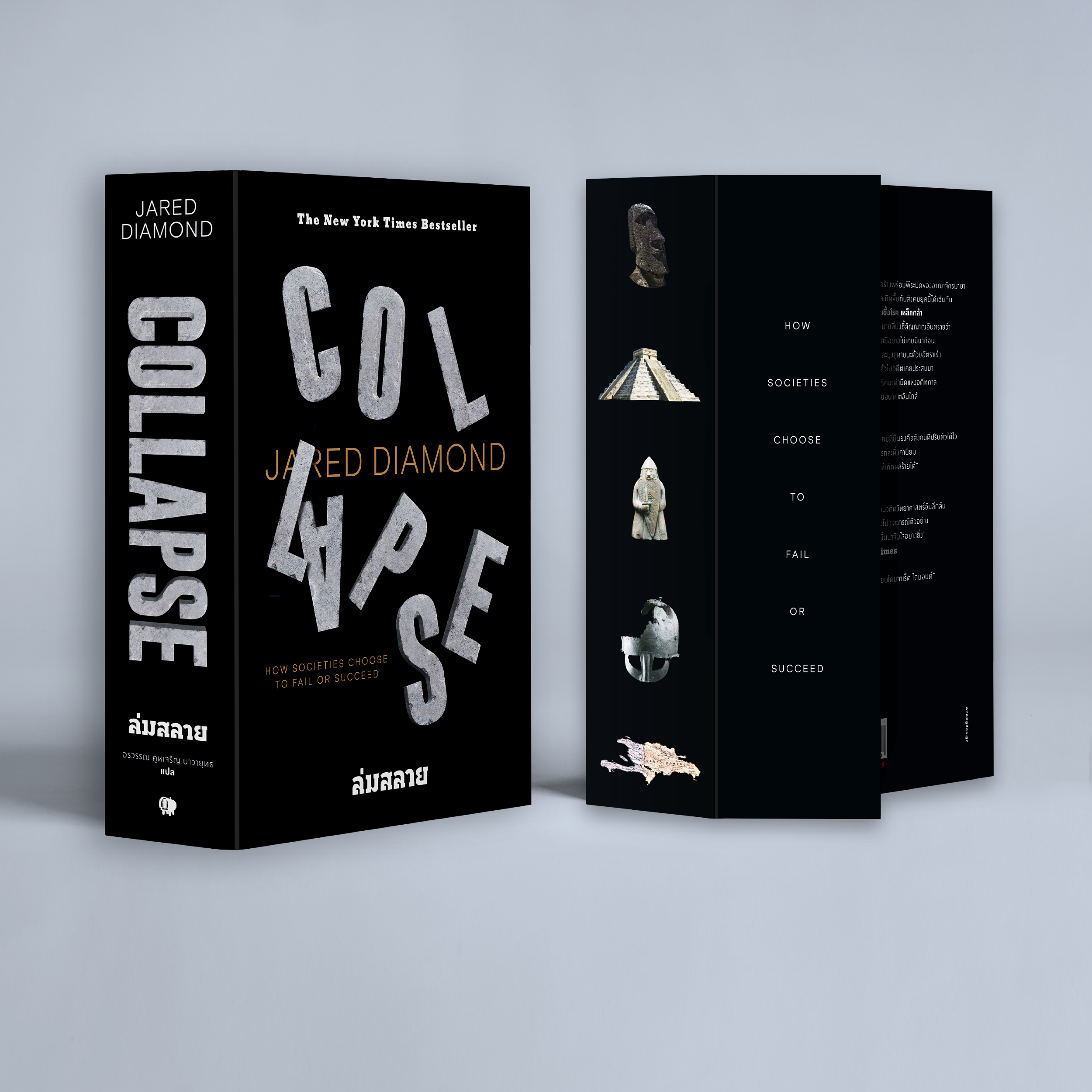 Collapse ล่มสลาย ไขปริศนาความล่มจมของสังคมและอารยธรรม : How Societies Choose to Fail or Succeed Collapse ล่มสลาย ไขปริศนาความล่มจมของสังคมและอารยธรรม : How Societies Choose to Fail or Succeed