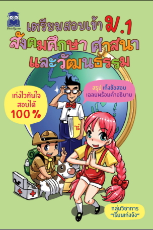 เตรียมสอบเข้า ม.1 สังคมศึกษา ศาสนาและวัฒนธรรม