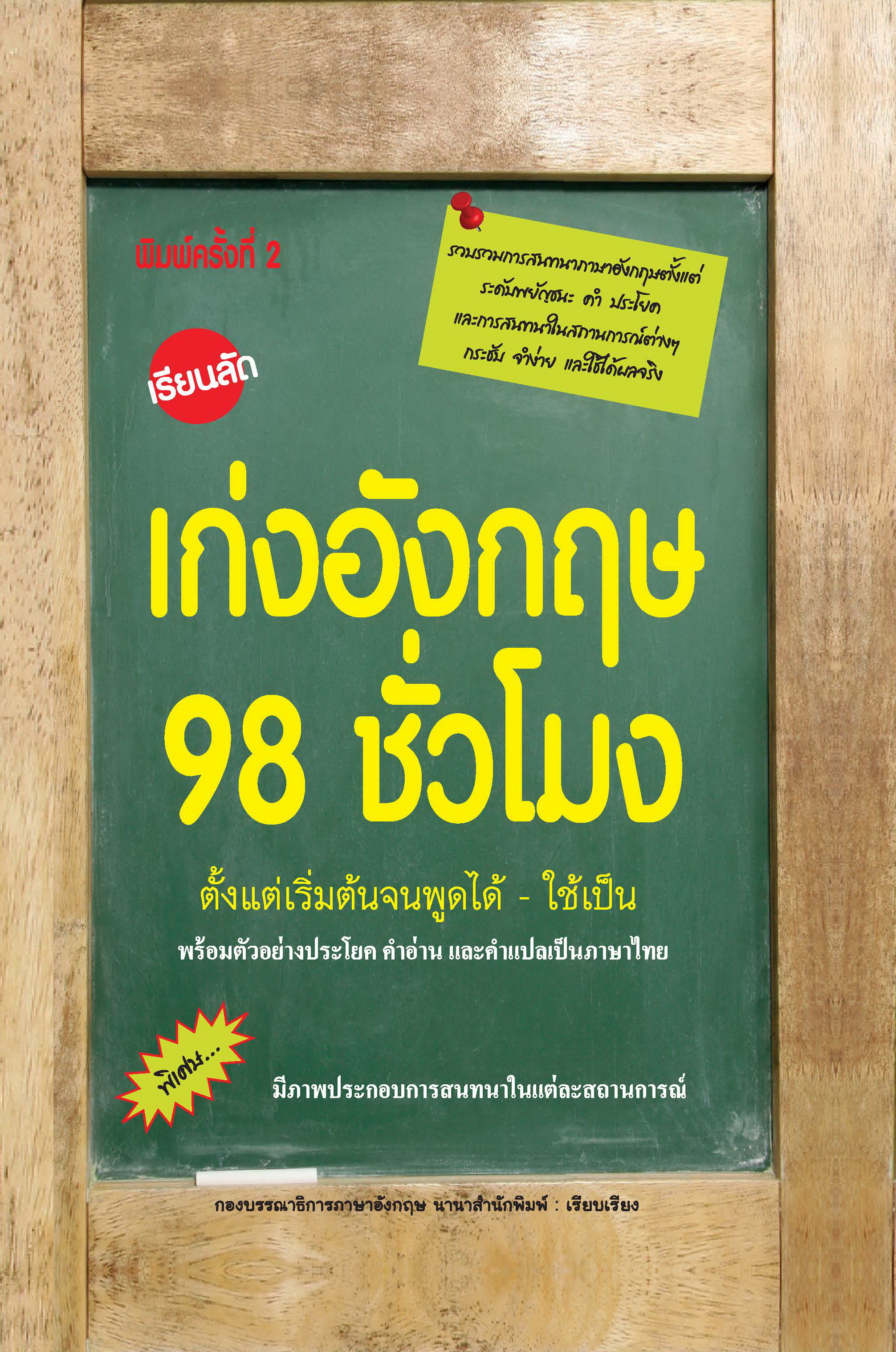 เรียนลัด เก่งอังกฤษ 98 ชั่วโมง (ปกสีเขียว)