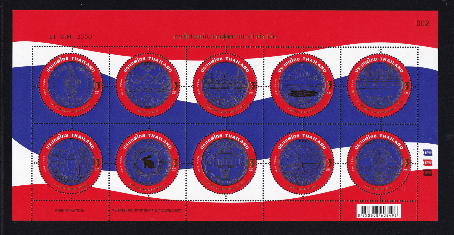 แสตมป์ตราประจำจังหวัด (ชุด1)