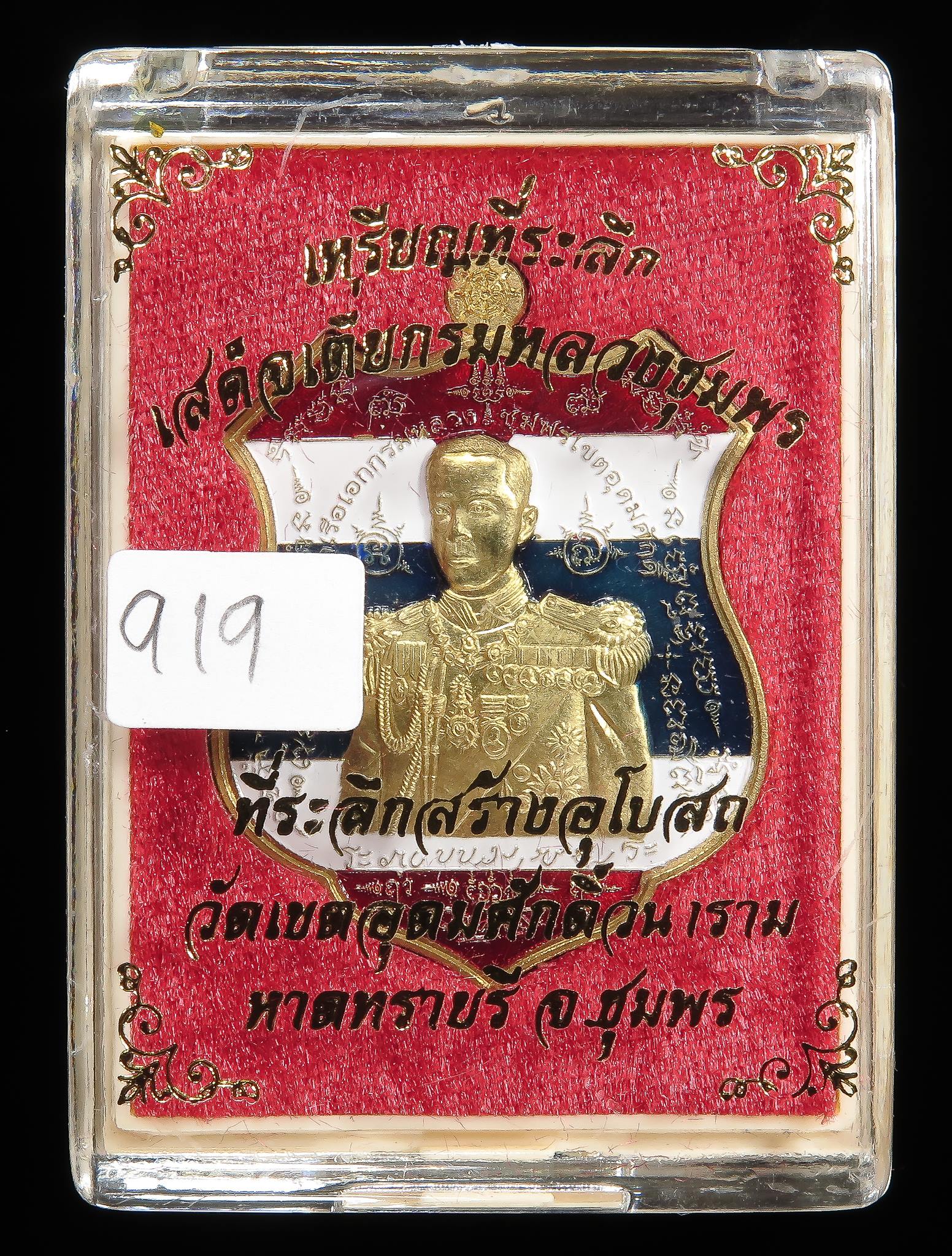 เหรียญกรมหลวงชุมพร รุ่น บรูพา บารมี วัดหนองเขิน ปี 59