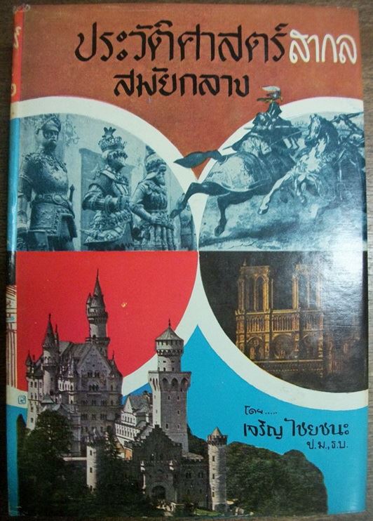 ประวัติศาสตร์สากล สมัยกลาง โดย เจริญ ไชยชนะ ป.ม.,ธ.บ.