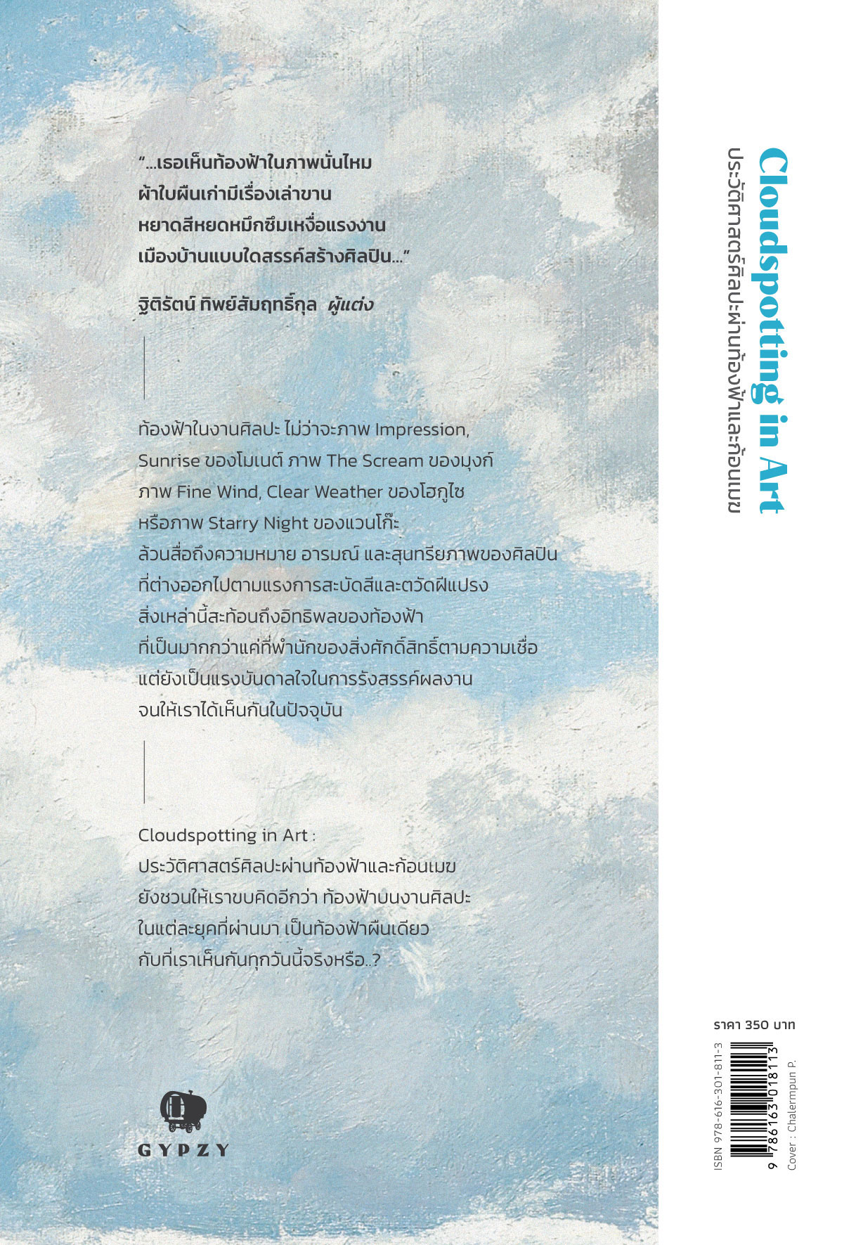 ประวัติศาสตร์ศิลปะผ่านท้องฟ้าและก้อนเมฆ Cloudspotting in Art (ปกอ่อน)