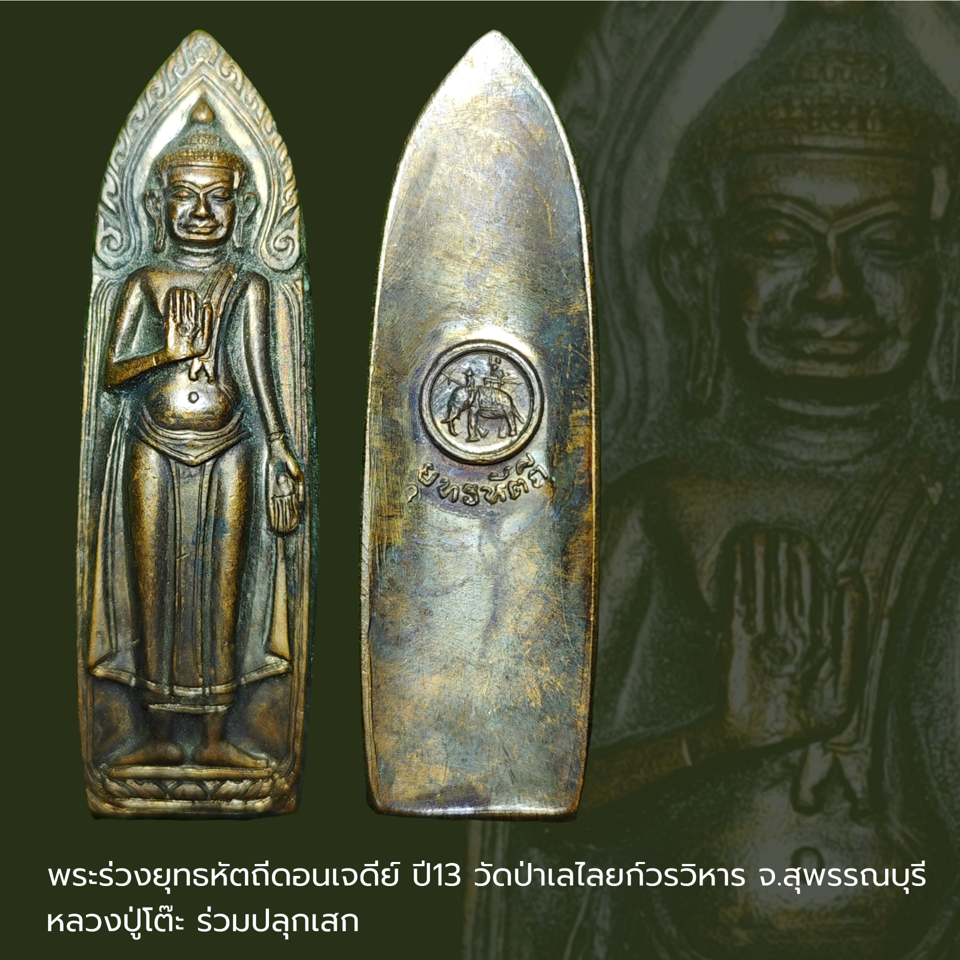 พระร่วงยุทธหัตถีดอนเจดีย์ ปี13 วัดป่าเลไลยก์วรวิหาร จ.สุพรรณบุรี หลวงปู่โต๊ะ ร่วมปลุกเสก