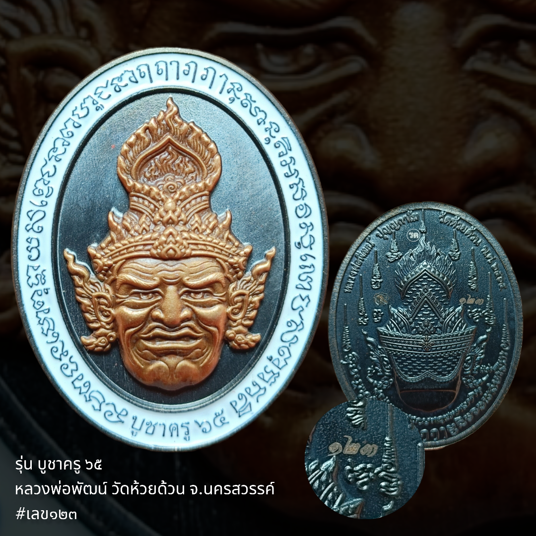 รุ่น บูชาครู ๖๕ หลวงพ่อพัฒน์ วัดห้วยด้วน จ.นครสวรรค์ #เลข๑๒๓