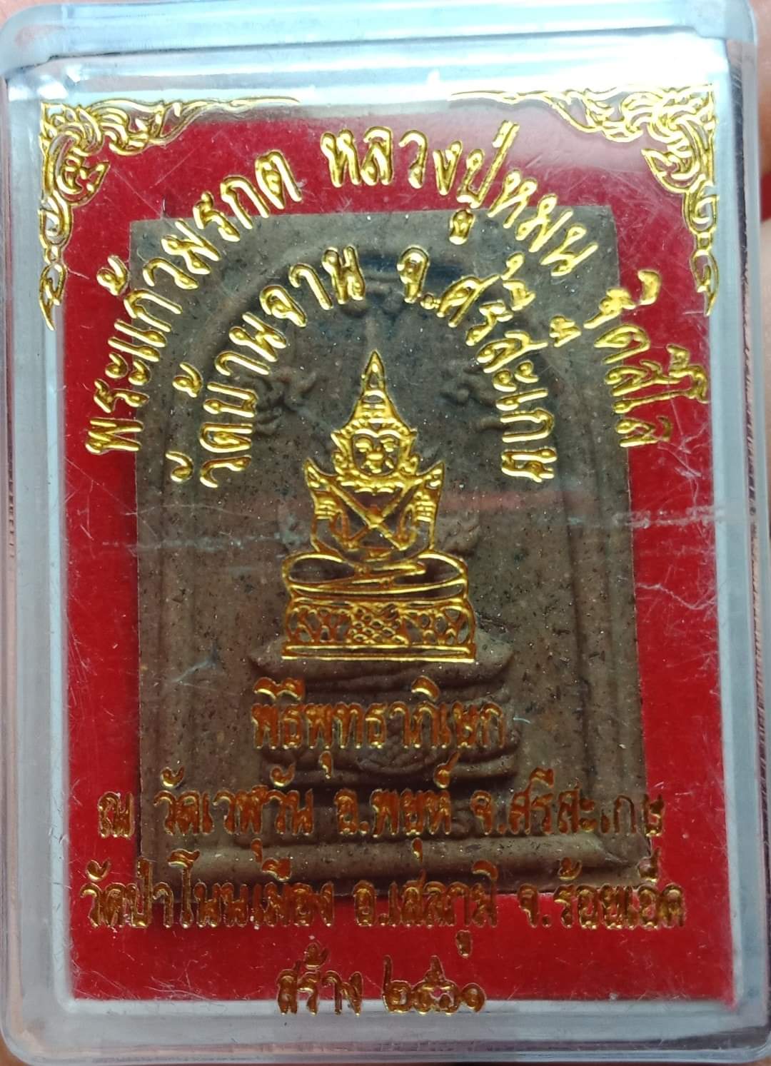 พระแก้วมรกตเนื้อผง ตำหรับหลวงปู่หมุน วัดบ้านจาน จ.ศรีสะเกษ ปี 61 ออกที่ วัดป่าโนนเมือง อ.เสลภูมิ จ.ร้อยเอ็ด