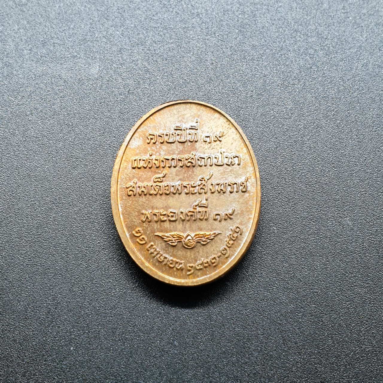 เหรียญทองแดง2.5*4ซม. 19 ปี แห่งการสถาปนา พระสังฆราชพระองค์ที่ 19 วัดบวร