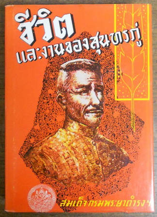 ชีวิตและงานของสุนทรภู่ โดยสมเด็จกรมพระยาดำรงราชานุภาพ