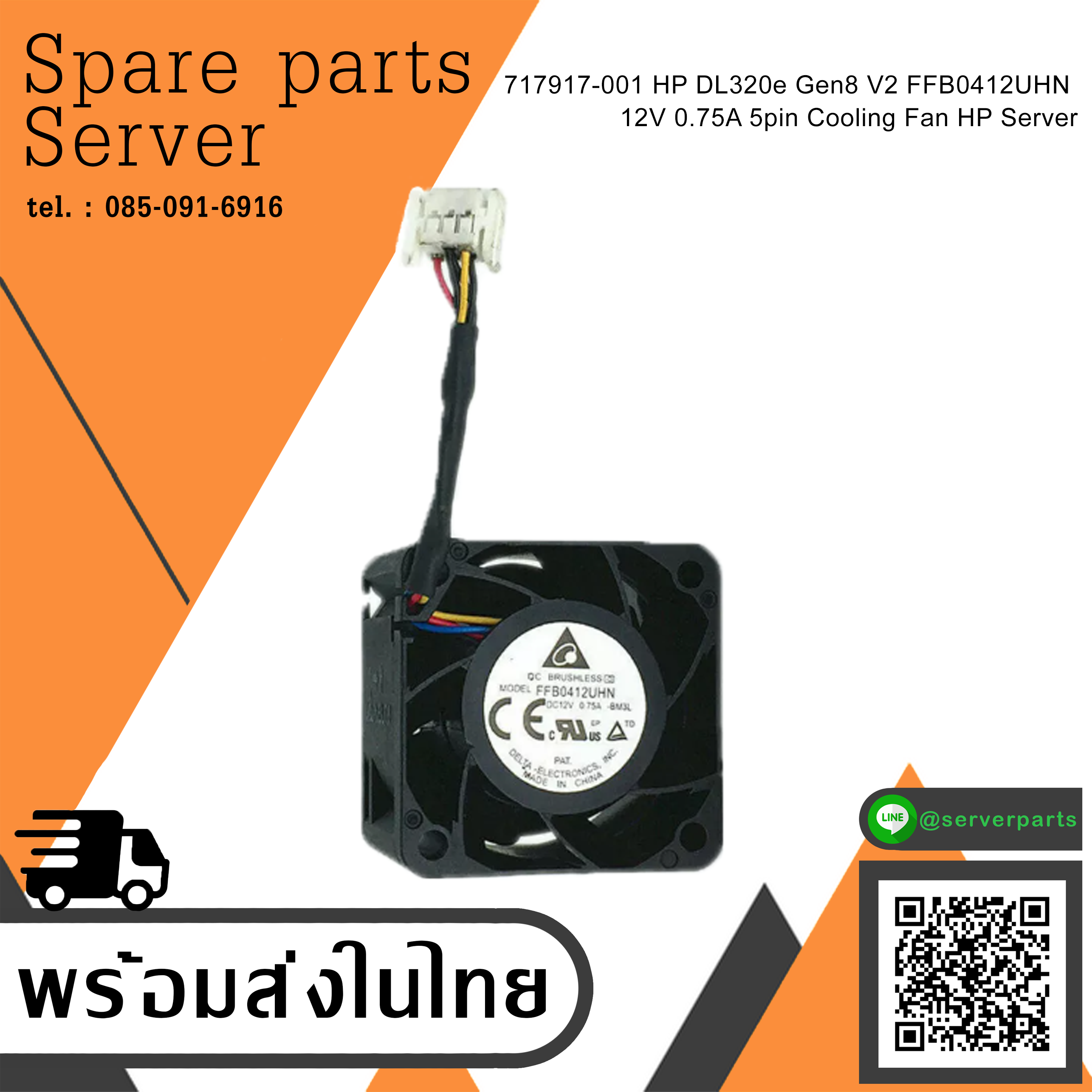 717917-001 HP DL320e Gen8 V2 FFB0412UHN 12V 0.75A 5pin Cooling Fan HP Server สินค้ารับประกัน โดย บริษัท อะไหล่เซิร์ฟเวอร์ จำกัด