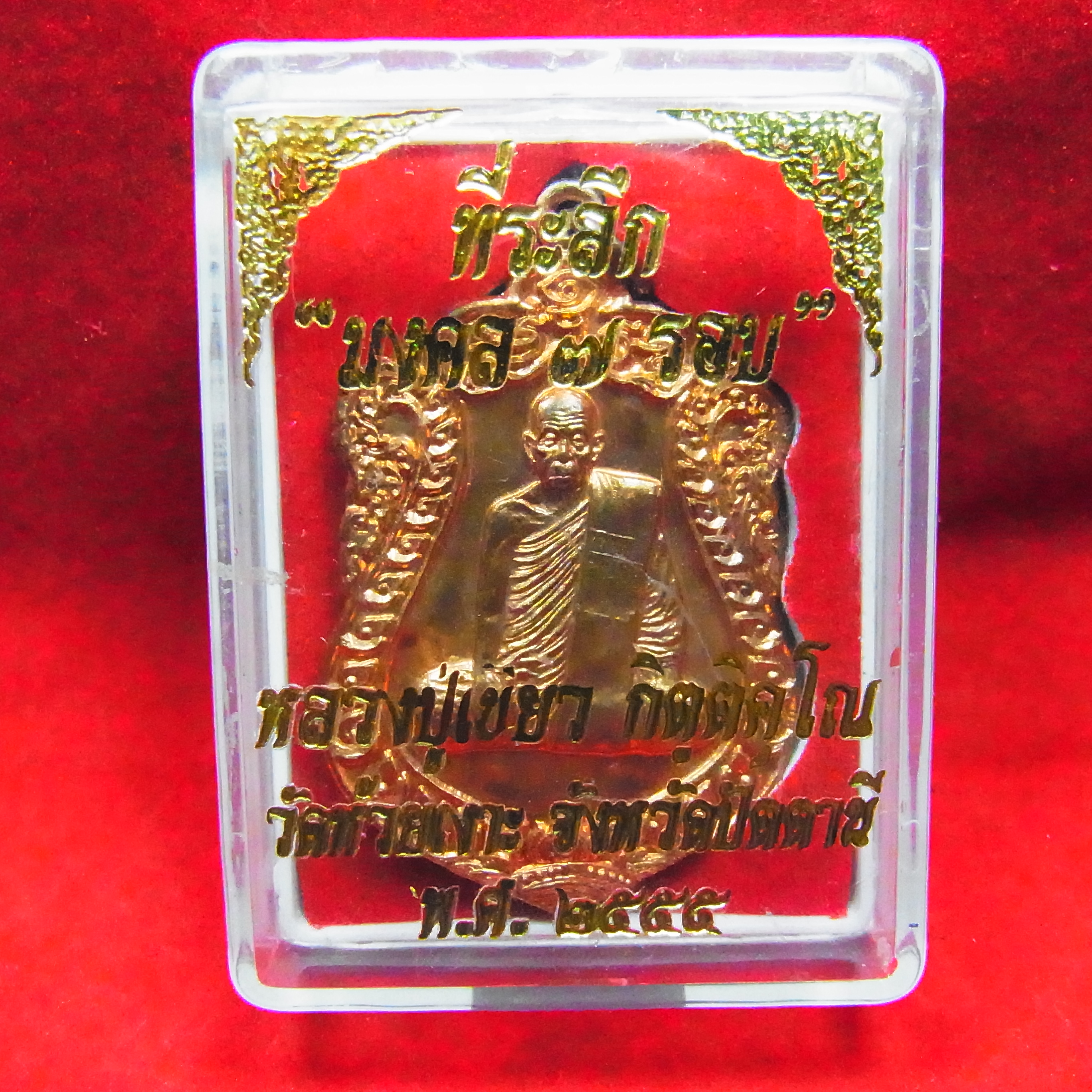 เหรียญเสมา มงคล 7 รอบ พ่อท่านเขียว วัดห้วยเงาะ จ.ปัตตานี เนื้อทองแดงผิวไฟ