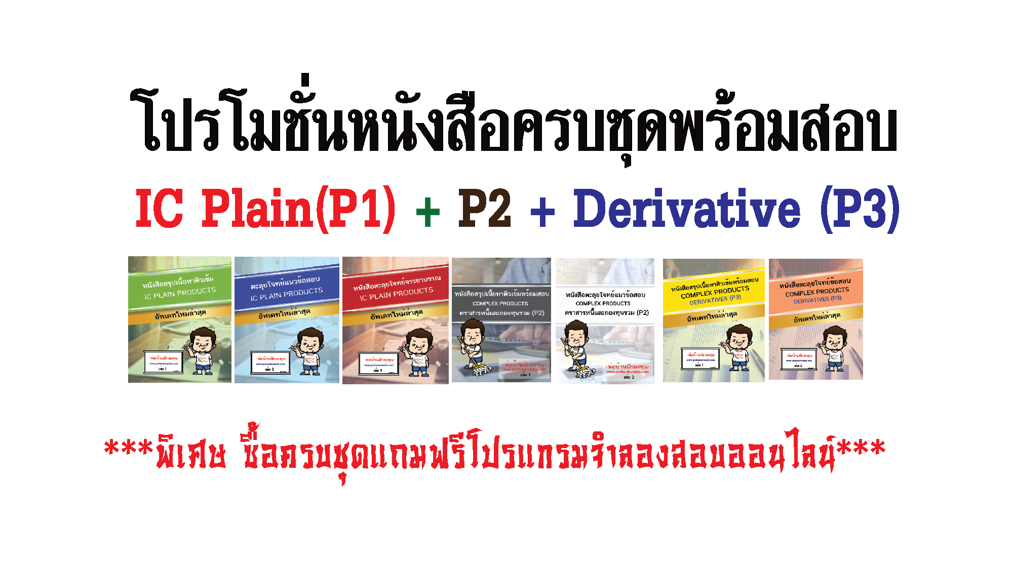 โปรโมชั่นหนังสือเตรียมสอบ[P1+P2+P3] IC Plain ใหม่ล่าสุด (P1) + Derivative License + ตราสารหนี้และกองทุนรวม (P3) (ใหม่ล่าสุด) ครบชุดพร้อมสอบ แถมฟรีโปรแกรมจำลองสอบออนไลน์ผ่านเว็บ+ฟรีค่าส่ง(EMS)