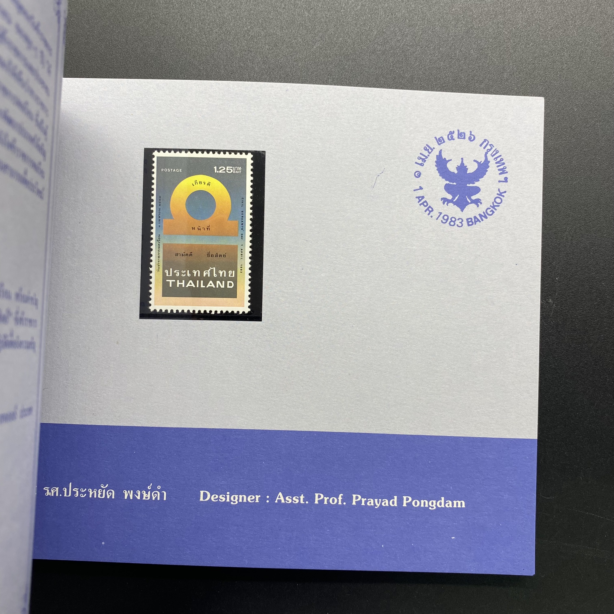 สมุดตราไปรษณียากรประจำปี 2526