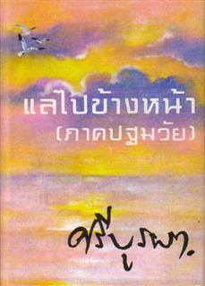 แลไปข้างหน้า (ภาคปฐมวัย) บทประพันธ์ของศรีบูรพา