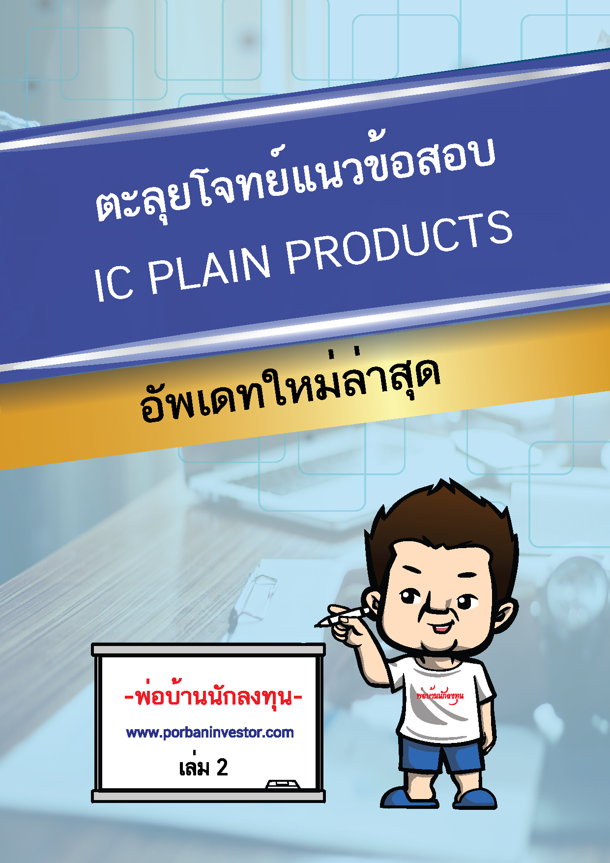 หนังสือตะลุยโจทย์ข้อสอบ IC Plain (P1) ใหม่ล่าสุด