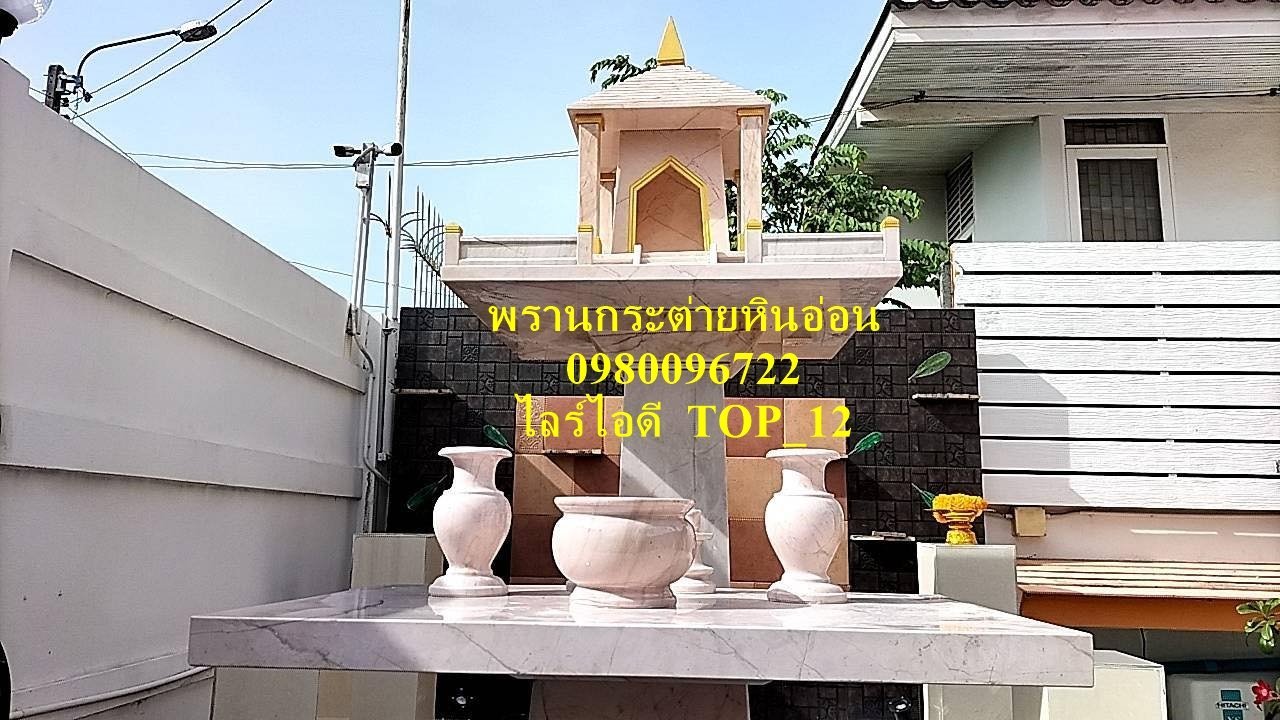 พระภูมิหินอ่อน