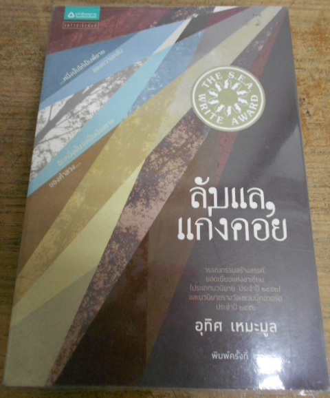ลับแล, แก่งคอย นวนิยายรางวัลวรรณกรรมสร้างสรรค์ยอดเยี่ยมแห่งอาเซียนประจำปี 2552 ผู้เขียน อุทิศ เหมะมูล
