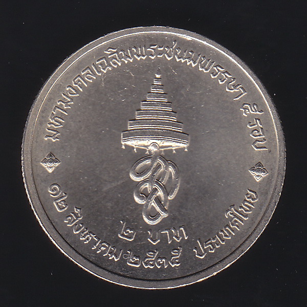 เหรียญ2บาท มหามงคลพระชนมพรรษา 5 รอบ สมเด็จพระนางเจ้าสิริกิต์