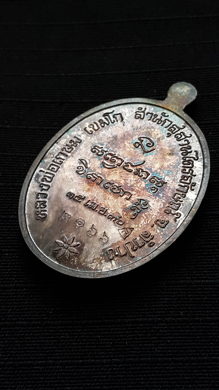 เหรียญพญาวันมหาโชค หลวงพ่อเกษม เขมโก เนื้อเงิน