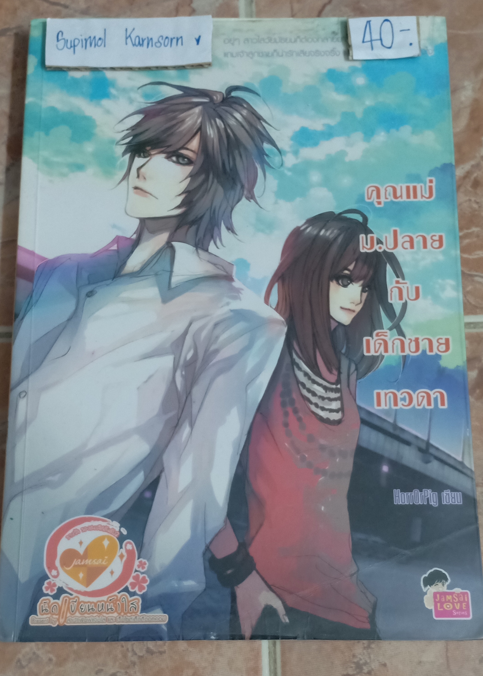 คุณแม่ม.ปลายกับเด็กชายเทวดา