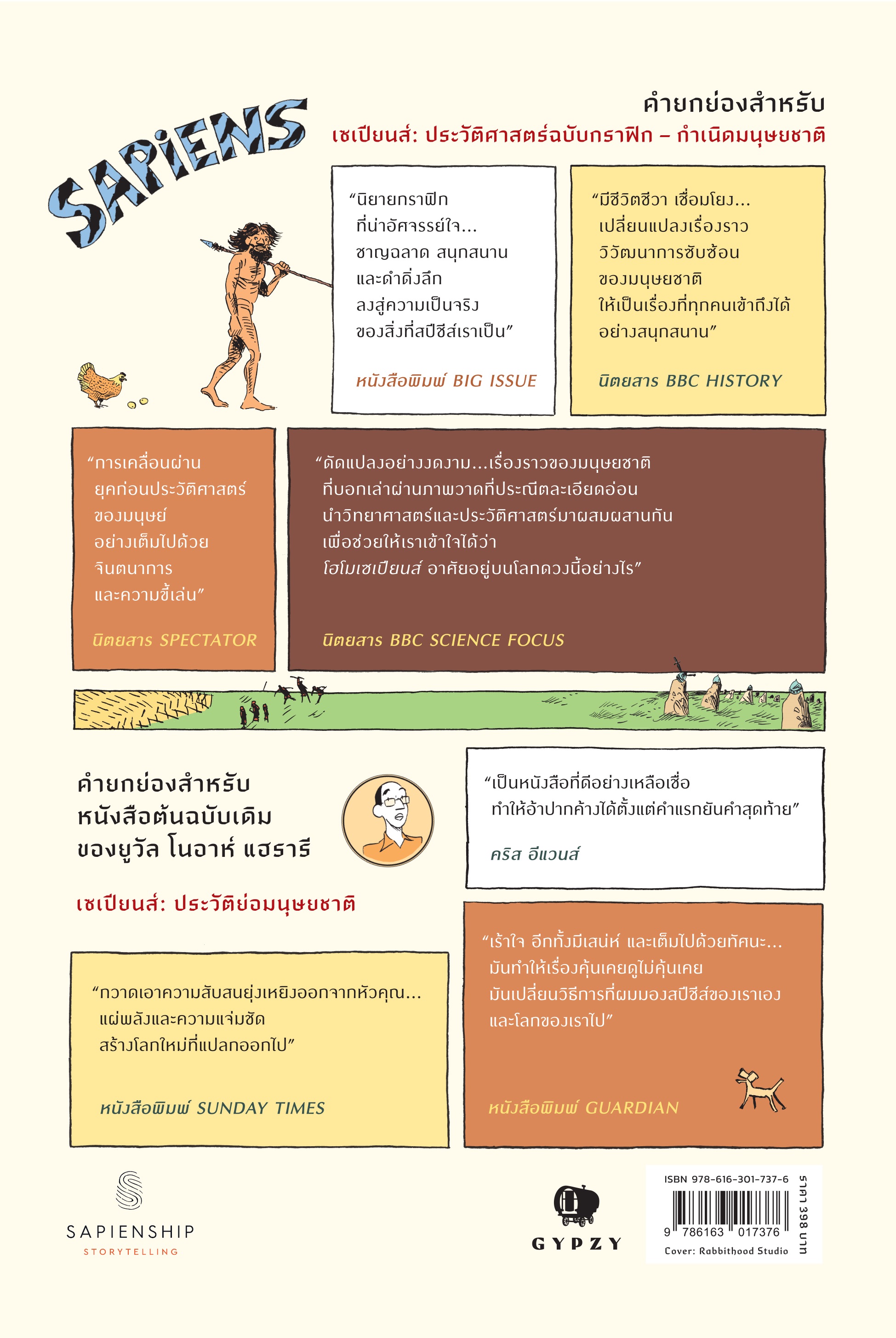 เซเปียนส์ ประวัติศาสตร์ฉบับกราฟิก: เสาหลักแห่งอารยธรรม (เล่ม 2) : Sapiens: A Graphic History-The Pillars of Civilization (Volume 2)