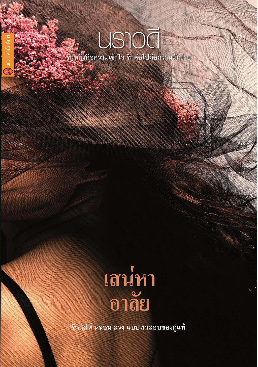 เสน่หาอาลัย