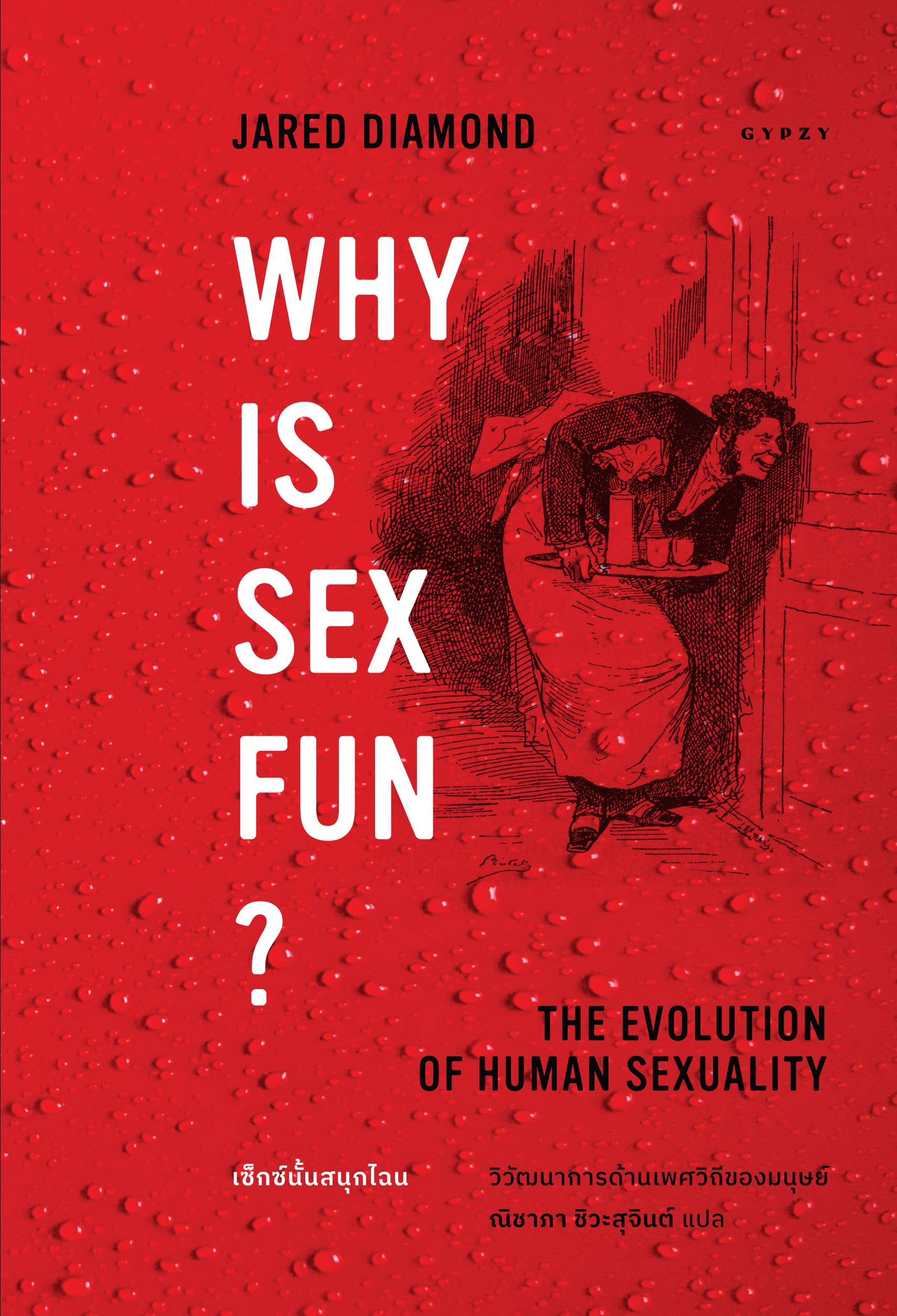 เซ็กซ์นั้นสนุกไฉน วิวัฒนาการด้านเพศวิถีของมนุษย์ : Why is Sex Fun? : The Evolution of Human Sexuality