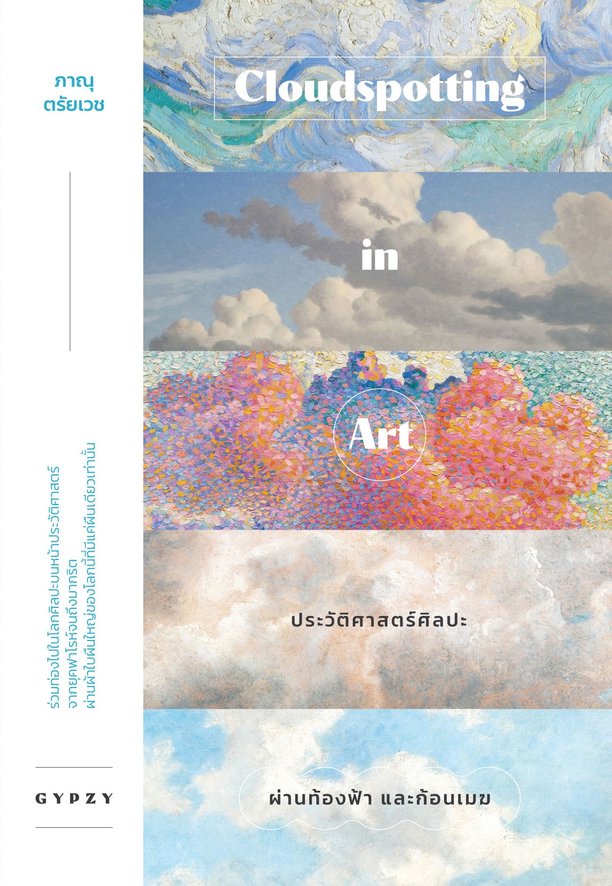 ประวัติศาสตร์ศิลปะผ่านท้องฟ้าและก้อนเมฆ Cloudspotting in Art (ปกอ่อน)