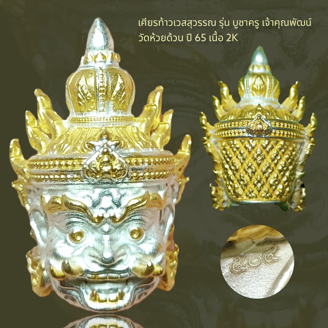 เศียรท้าวเวสสุวรรณ รุ่น บูชาครู เจ้าคุณพัฒน์ วัดห้วยด้วน ปี 65 เนื้อ 2K