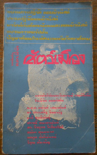 สัตว์เมือง โดย พ.ต.ต. อนันต์ เสนาขันธ์ และคณะ