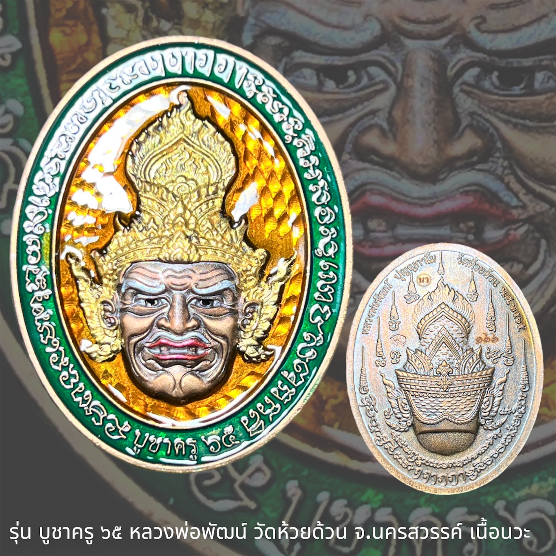 รุ่น บูชาครู ๖๕ หลวงพ่อพัฒน์ วัดห้วยด้วน จ.นครสวรรค์ เนื้อนวะ