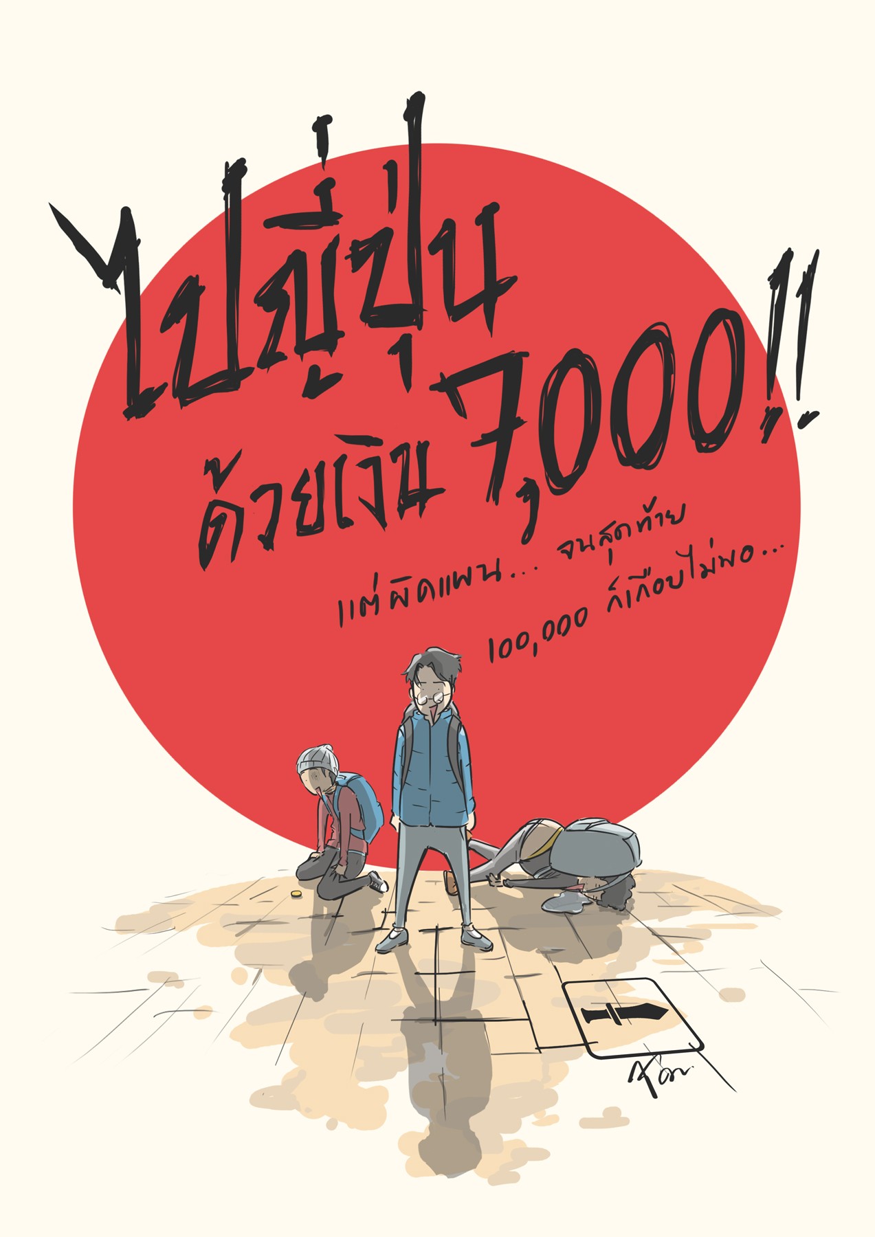 ไปญี่ปุ่นด้วยเงิน 7,000!!