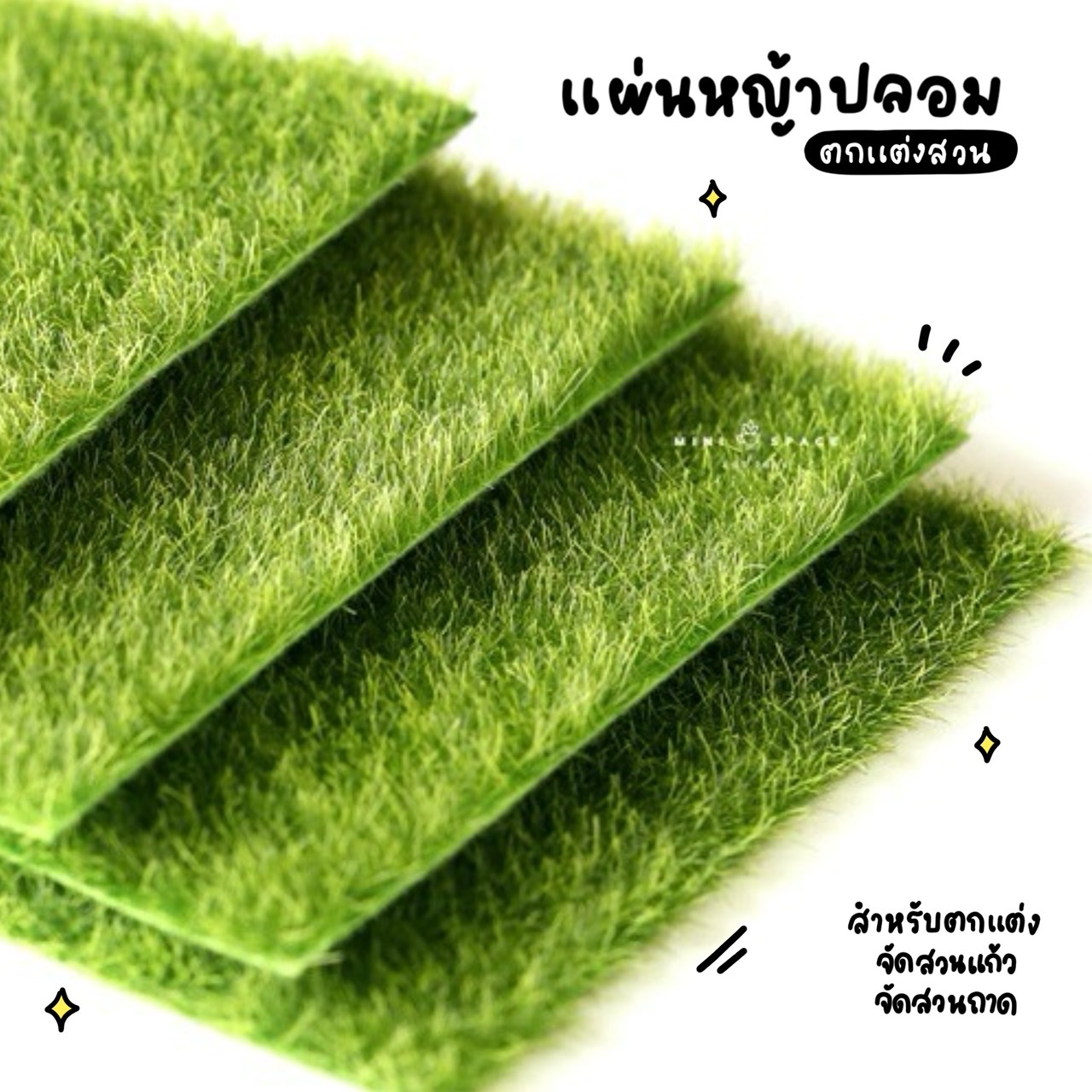 แผ่นหญ้าจำลอง หญ้าเทียม 2 ขนาด MS0241 มอสปลอม หญ้าปลอมตกแต่งสวน แผ่นหญ้าปลอม หญ้าปลอม