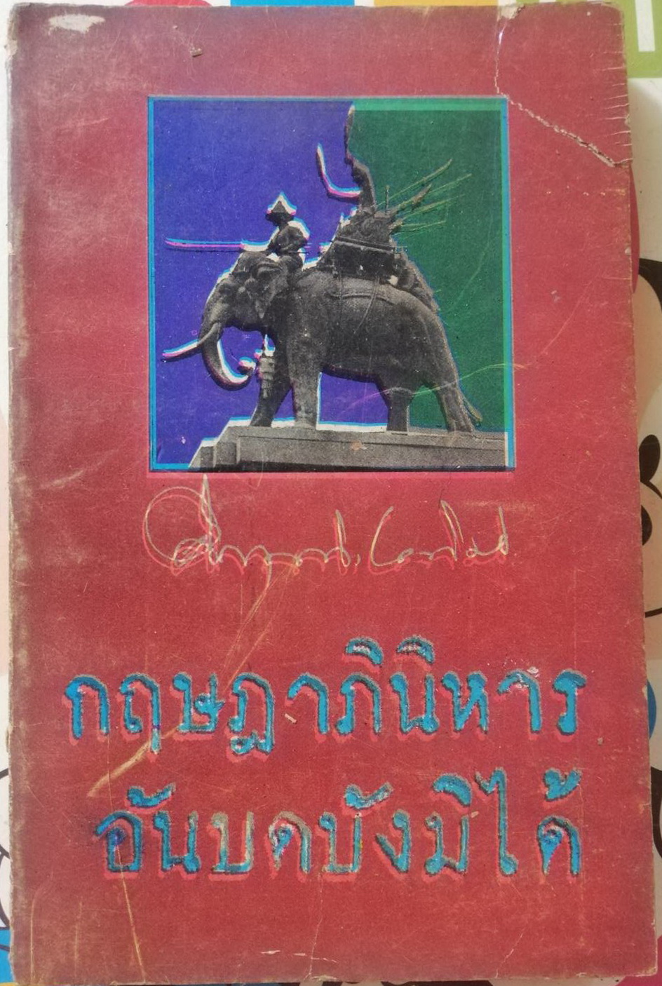 กฤษฎาภินิหารอันบดบังมิได้ ผู้เขียน ม.ร.ว. คึกฤทธิ์ ปราโมช