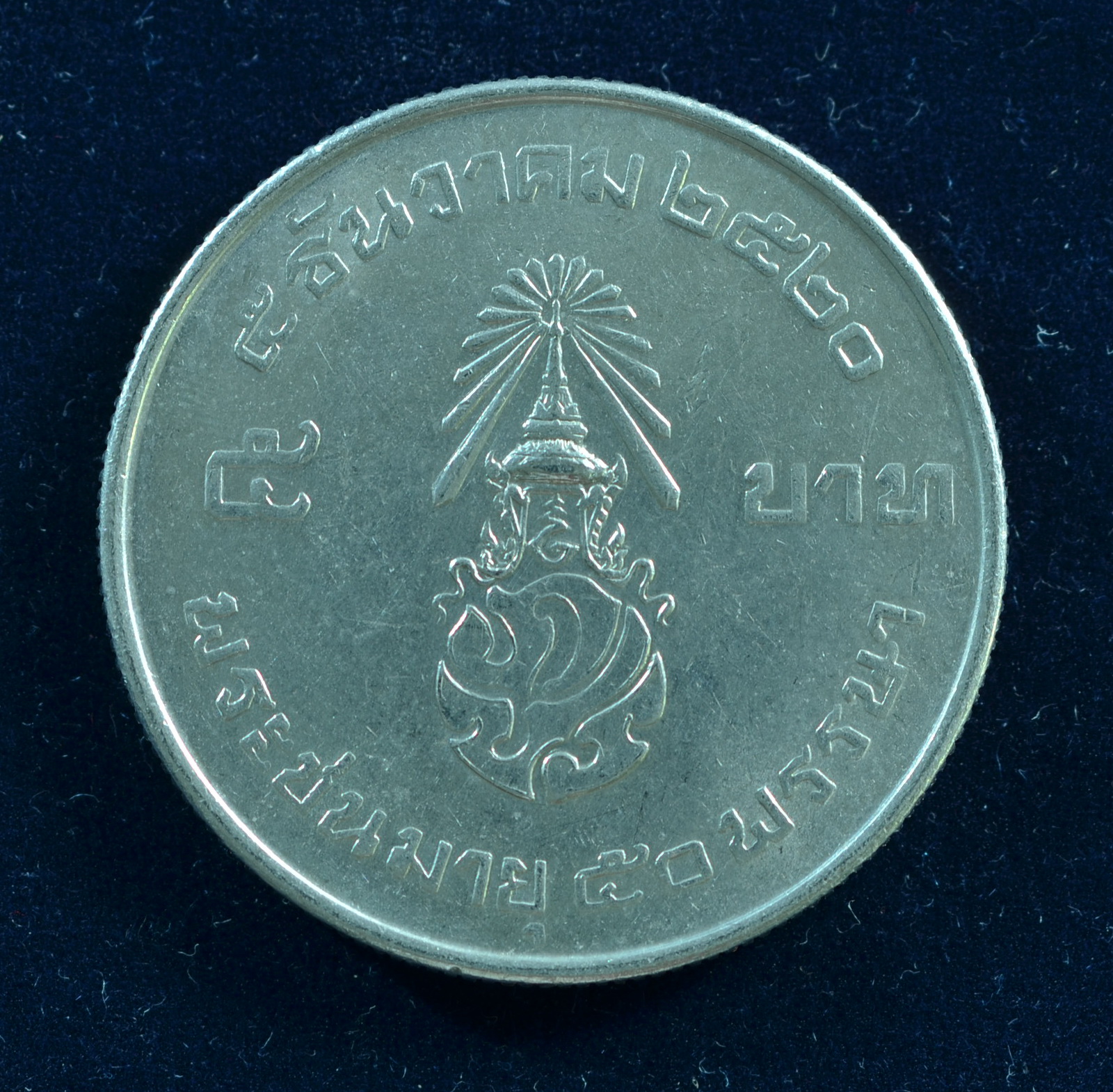 เหรียญ5บาท รัชกาลที่ 9 พระชนมายุ 50 พรรษา ด้านหน้า(ประเทศไทย)