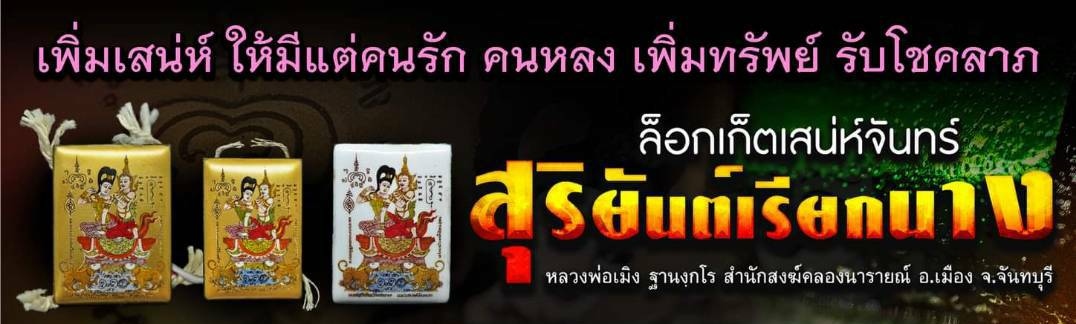 ล็อกเก็ตเสน่ห์จันทร์ สุริยันต์เรียกนาง หลวงพ่อเมิง ฐานงฺกโร สำนักสงฆ์คลองนารายณ์ จ.จันทบุรี