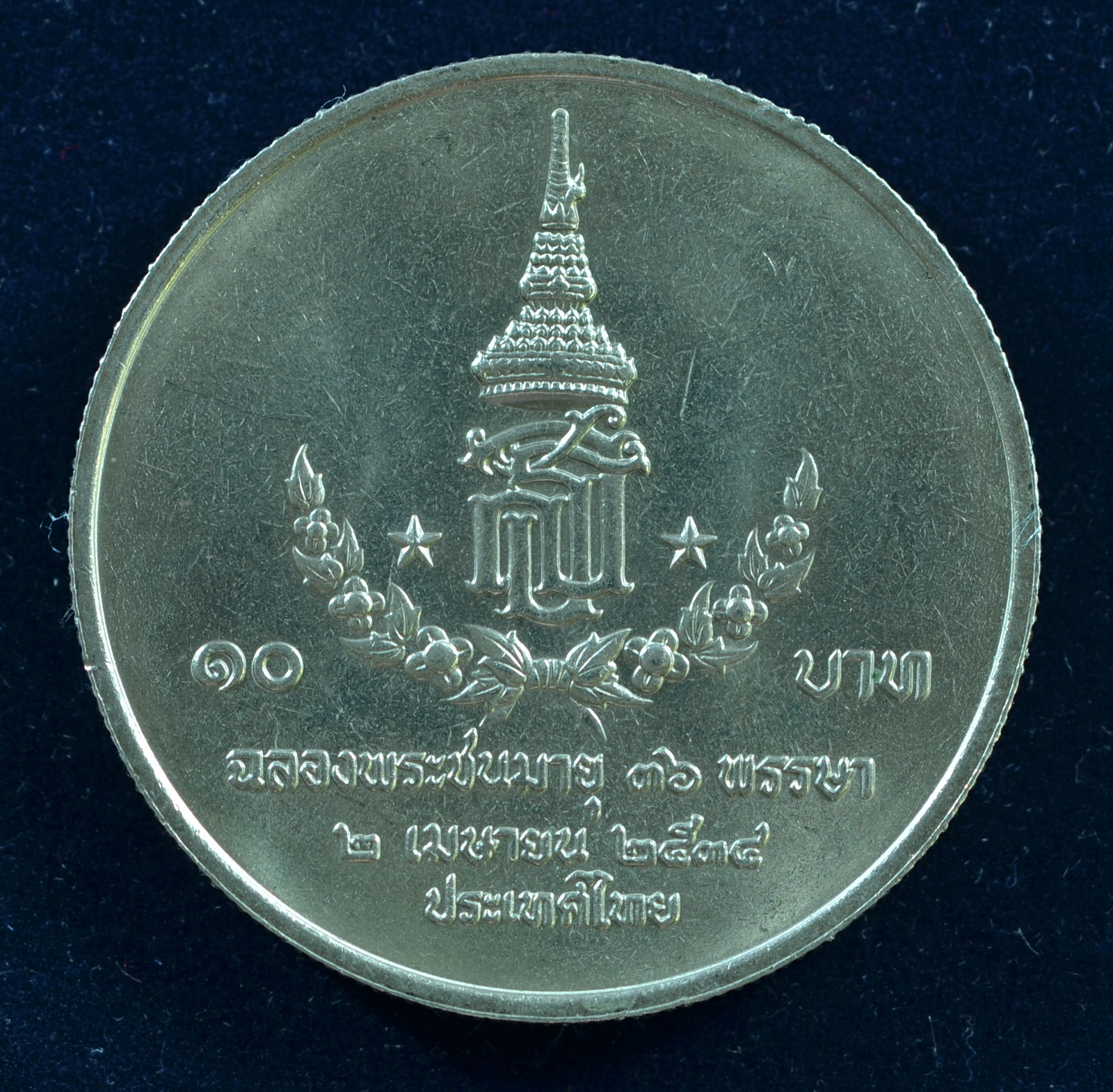 เหรียญ10 บาท (นิเกิล) สมเด็จพระเทพรัตนสุดาฯ สยามบรมราชกุมารี มีพระชนมายุ 36 พรรษา