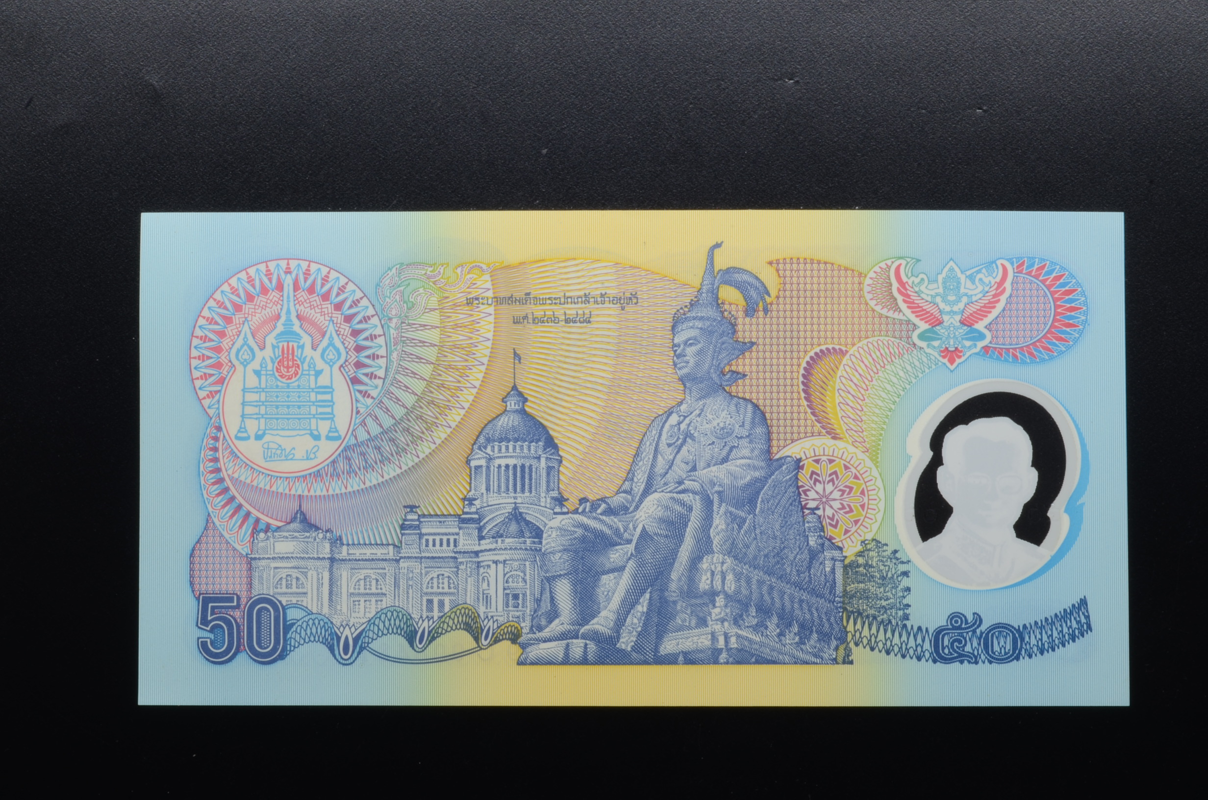 ธนบัตรที่ระลึก 50 บาท ฉลองสิริราชสมบัติครบ 50 ปี 9X 9-9 บดี - เริงชัย UNC