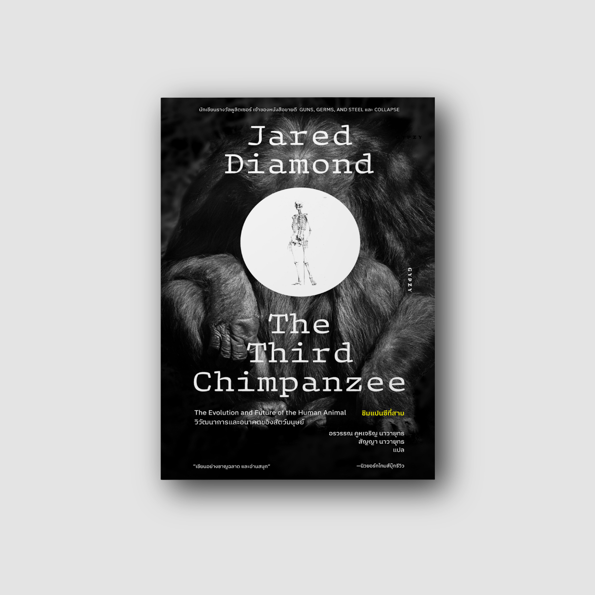 ชิมแปนซีที่สาม วิวัฒนาการและอนาคตของสัตว์มนุษย์ The Third Chimpanzee: The Evolution and Future of the Human Animal