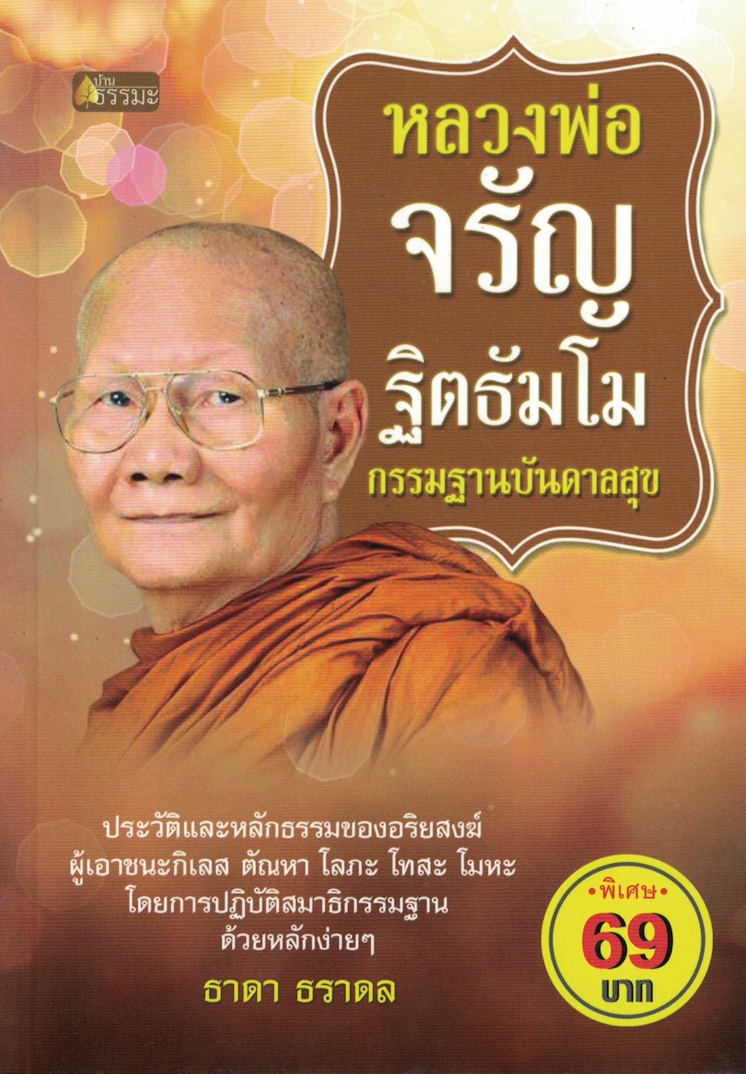 หลวงพ่อจรัญ ฐิตธัมโมกรรมฐานบันดาลสุข(ราคาพิเศษ)