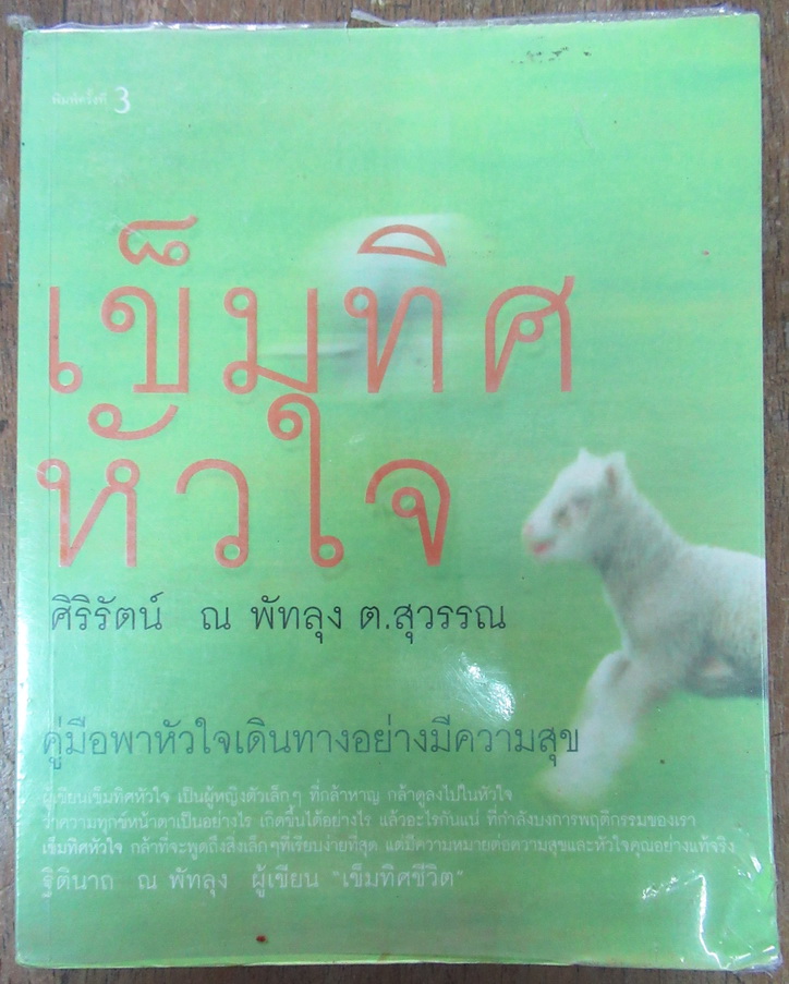 เข็มทิศหัวใจ คู่มือพาหัวใจเดินทางอย่างมีความสุข ผู้เขียน ศิริรัตน์ ณ พัทลุง (ต. สุวรรณ)