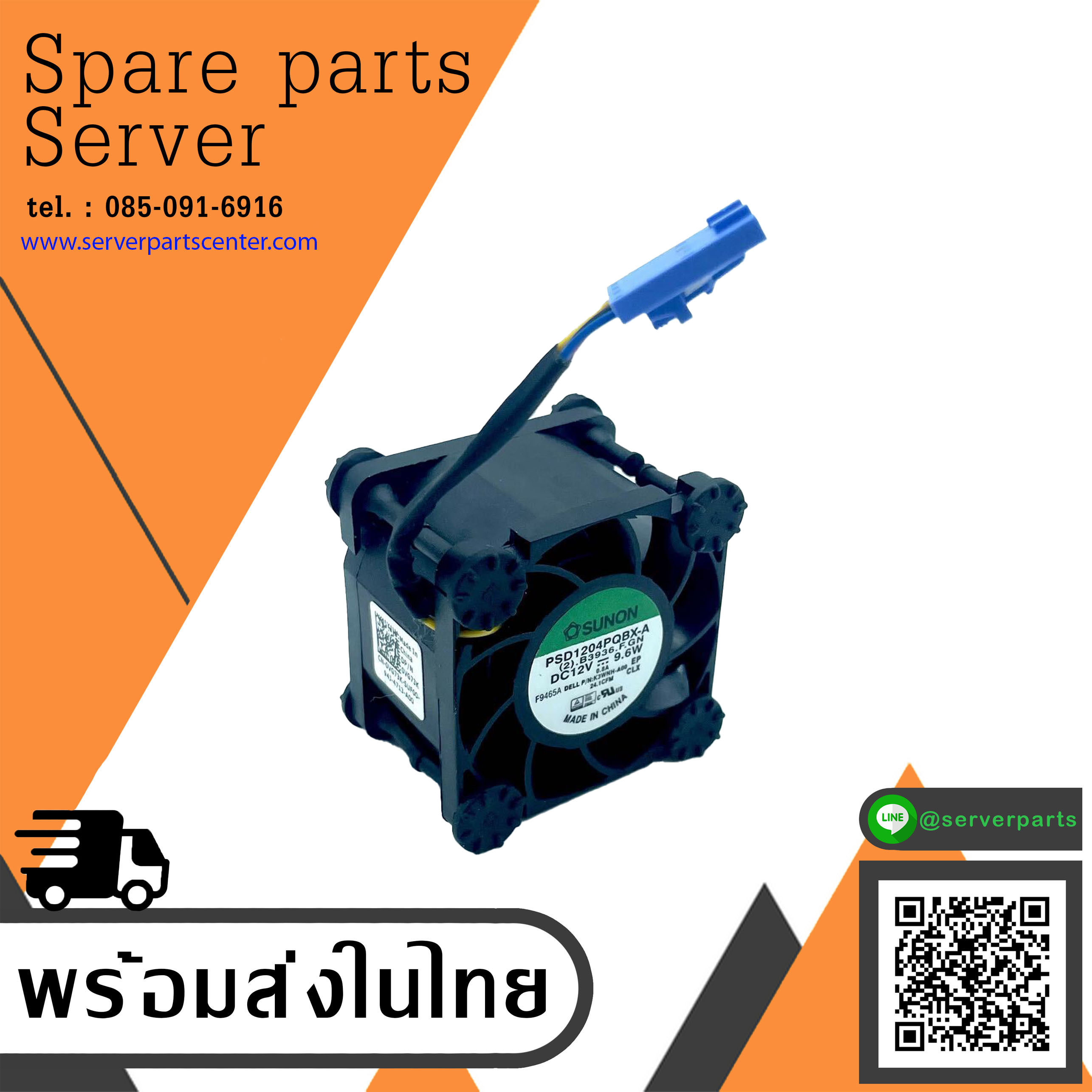 Dell Genuine Fan DELL PowerEdge GE R230 // VG73K / 0VG73K (Used) // สินค้ารับประกัน โดย บริษัท อะไหล่เซิร์ฟเวอร์ จำกัด