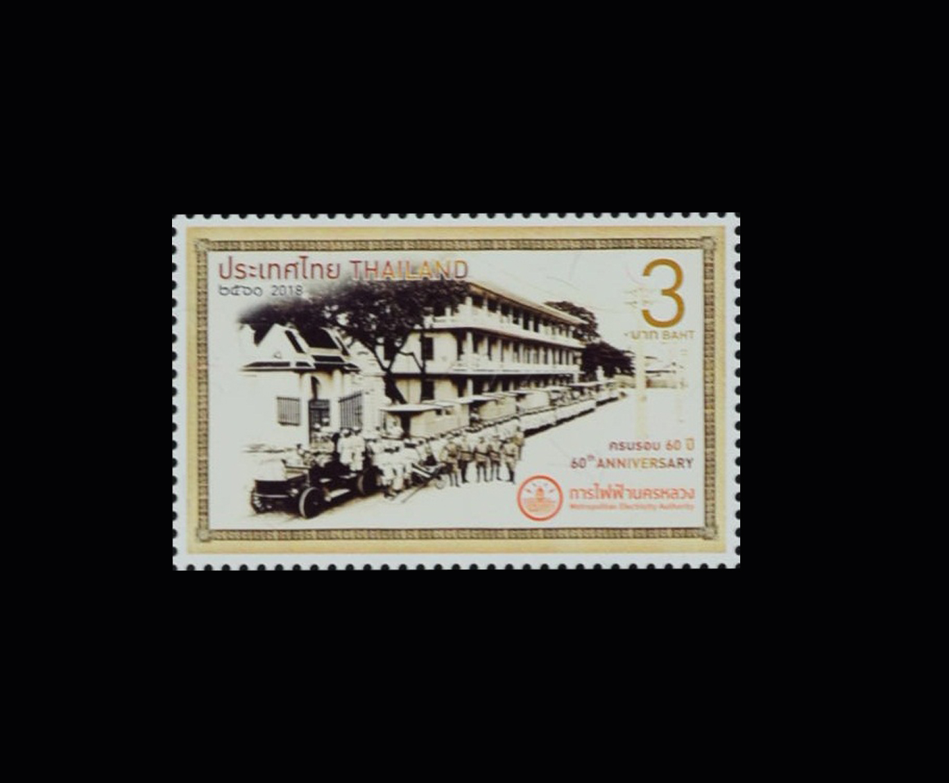 แสตมป์ 60 ปี การไฟฟ้านครหลวง