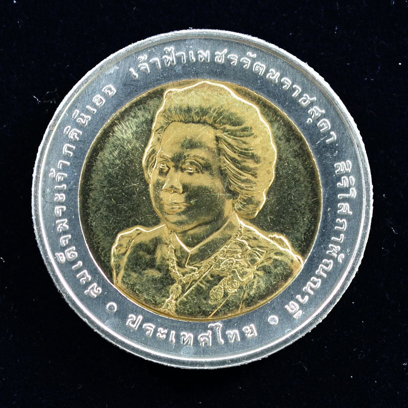 เหรียญ10บาท(สองสี) 84พรรษา สมเด็จเจ้าฟ้าเพชรรัตนราชสุดาฯ