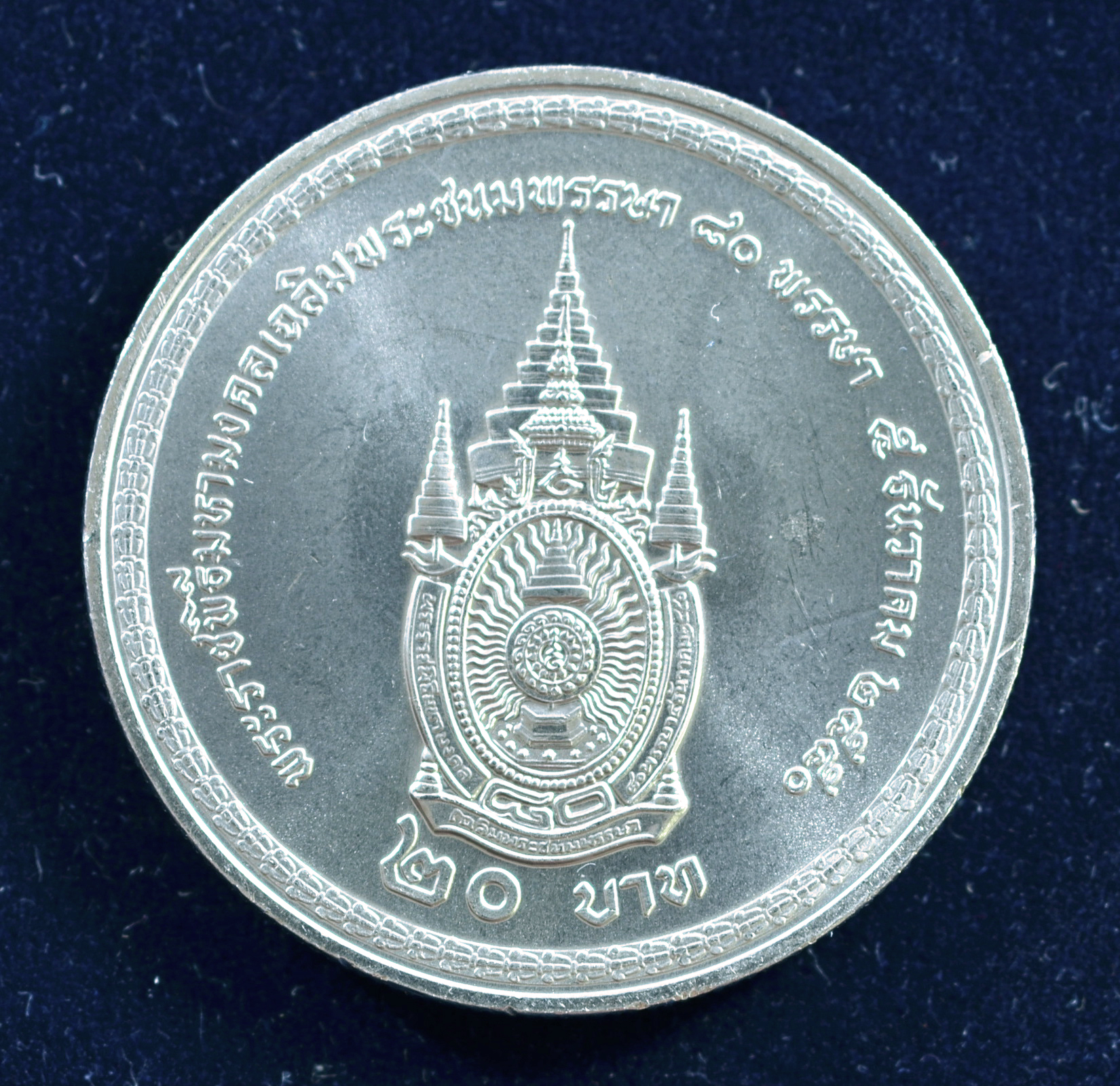 เหรียญ20บาท 80พรรษา พระเจ้าอยู่หัว (ในหลวง)