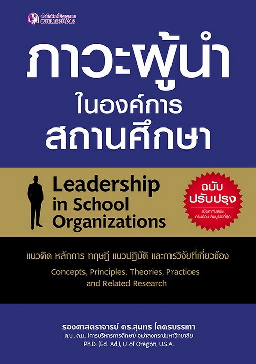ภาวะผู้นำในองค์การสถานศึกษา (ฉบับปรับปรุง)