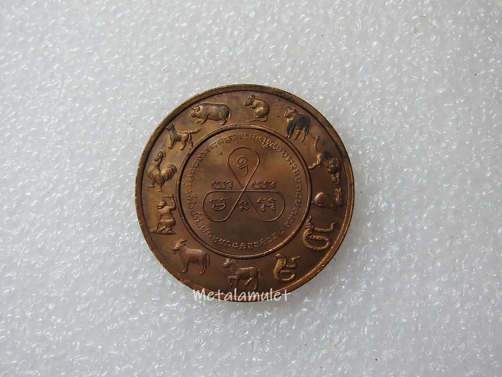 เหรียญ 12 นักษัตรหลวงพ่อคูณ
