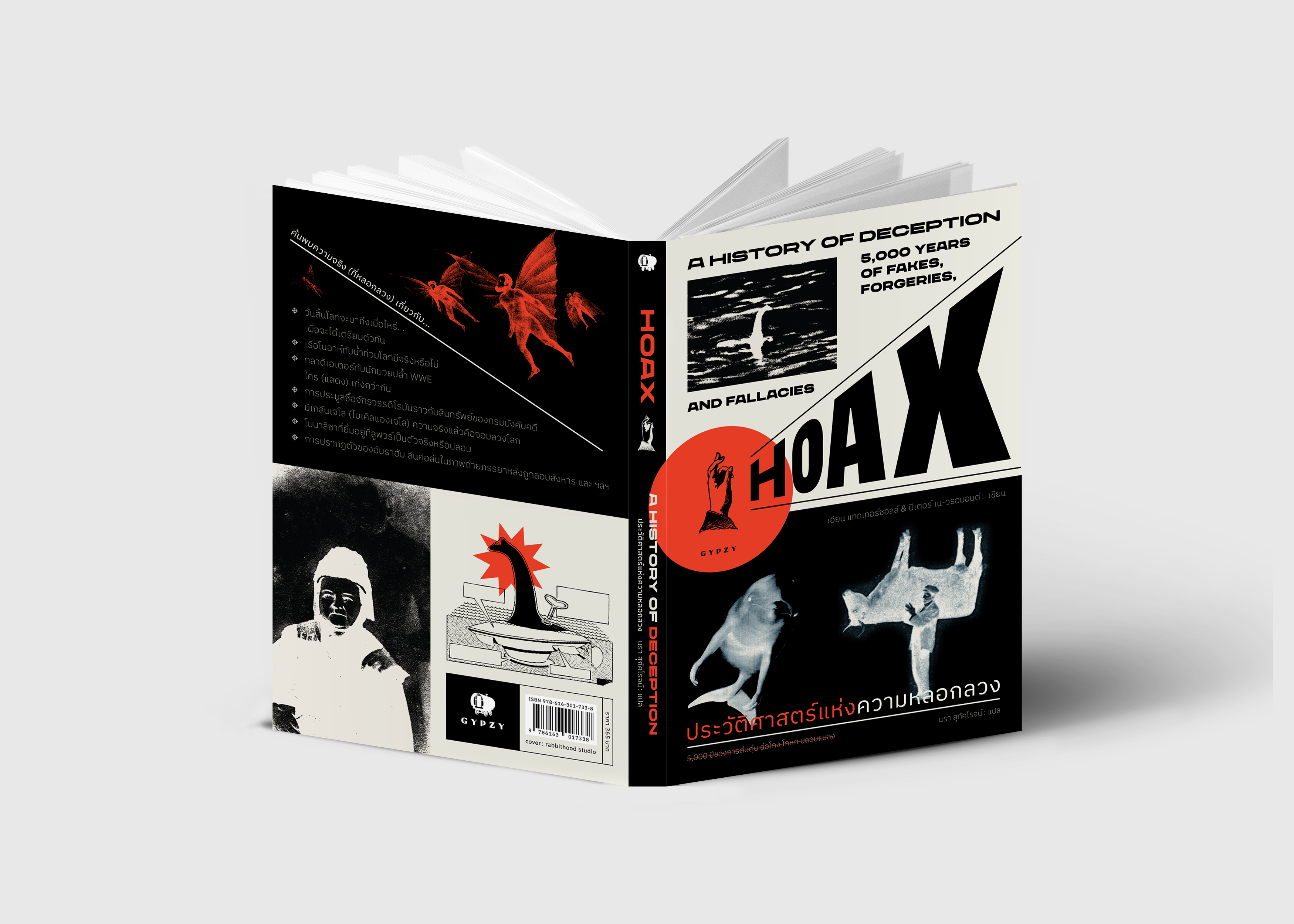 ประวัติศาสตร์แห่งความหลอกลวง 5,000 ปีของการต้มตุ๋น ฉ้อโกง โกหก ปลอมแปลง HOAX A HISTORY OF DECEPTION 5000 YEARS OF FAKES FORGERIES AND FALLACIES