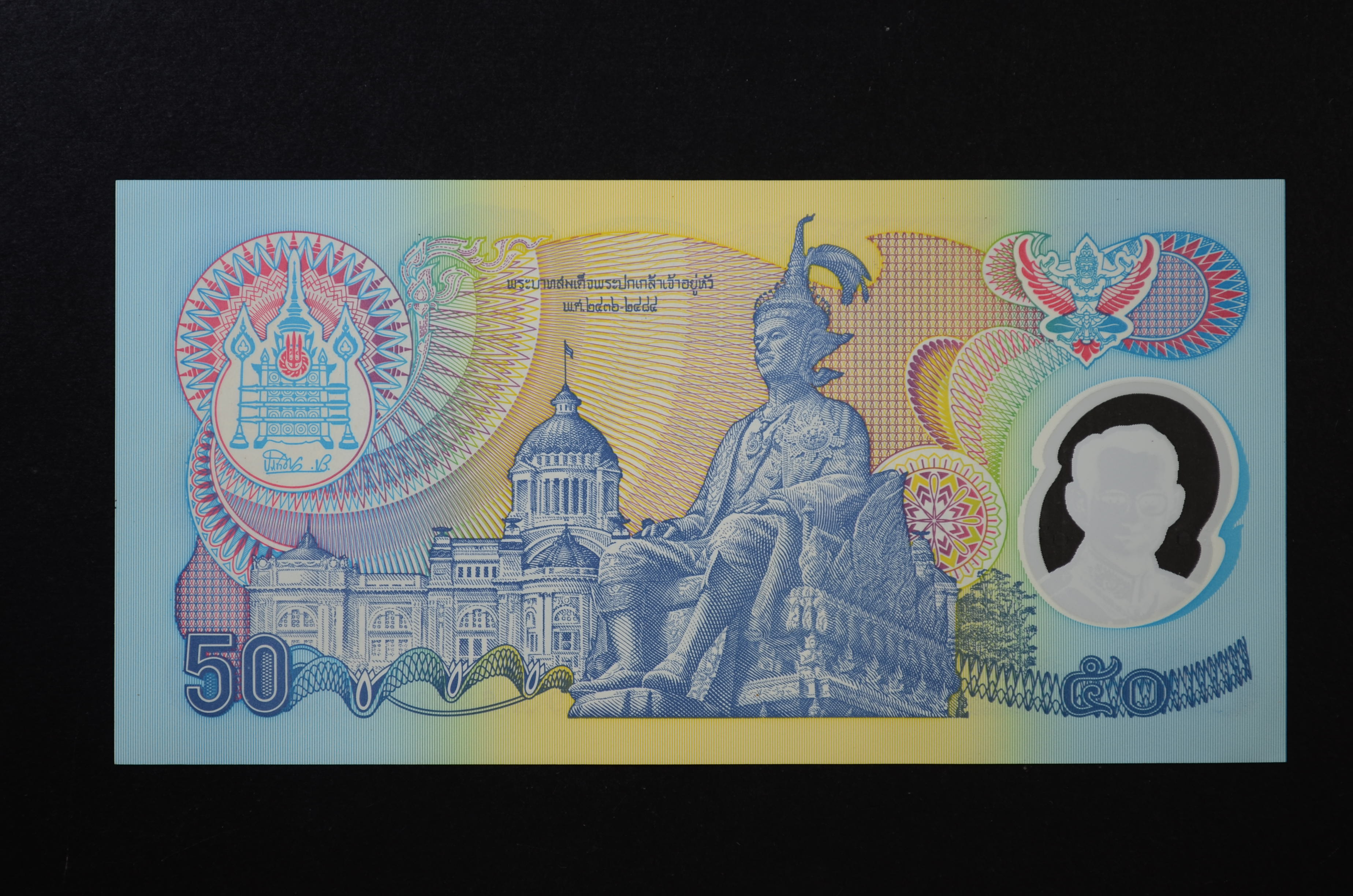 ธนบัตร 50 บาท กาญจนาภิเษก ลายเซ็นต์ บดี - เริงชัย