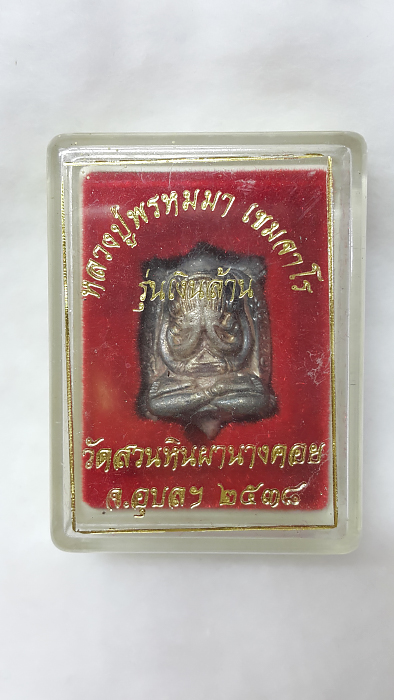 พระปิดตาพญาเต่าเรือน เนื้อเงิน หนาๆๆ หนักๆๆ รุ่นเงินล้าน ปี 2538